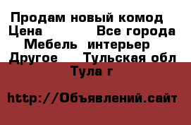 Продам новый комод › Цена ­ 3 500 - Все города Мебель, интерьер » Другое   . Тульская обл.,Тула г.